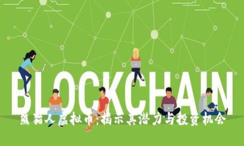 熊猫人虚拟币:揭示其潜力与投资机会