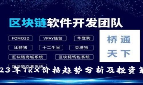 2023年TRX价格趋势分析及投资策略