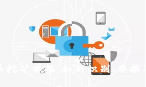 潍坊虚拟币挖矿举报：如何识别、举报及法律后果