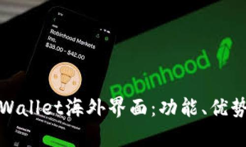 全面解析TPWallet海外界面：功能、优势与用户体验