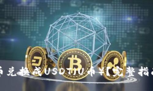 如何将虚拟币兑换成USDT（U币）？完整指南与实用技巧