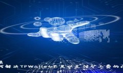 优质如何解决TPWallet不足以