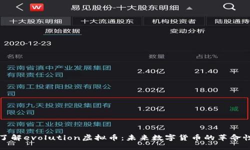 全面了解evolution虚拟币：未来数字货币的革命性玩法
