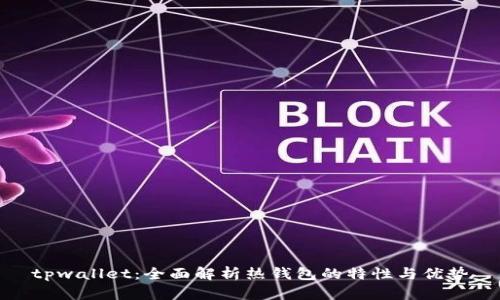 tpwallet：全面解析热钱包的特性与优势