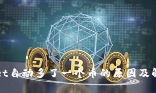 TPWallet自动多了一个币的原因及解决方案