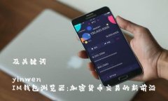 及关键词yinwen IM钱包浏览器：加密货币交易的新