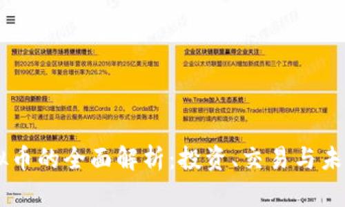 95虚拟币的全面解析：投资、交易与未来趋势