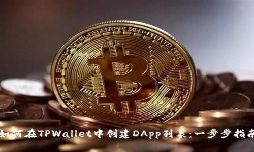 如何在TPWallet中创建DApp列表：一步步指南