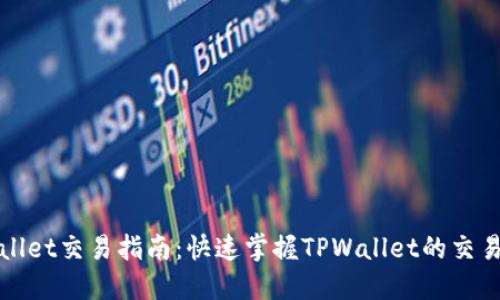 TPWallet交易指南：快速掌握TPWallet的交易操作