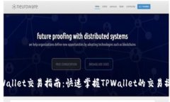 TPWallet交易指南：快速掌握TPWallet的交易操作