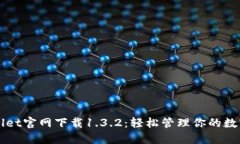 TPWallet官网下载1.3.2：轻松管理你的数字资产
