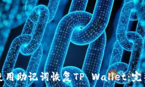   
如何使用助记词恢复TP Wallet：完整指南
