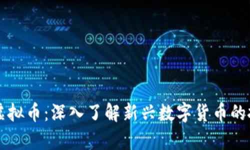 奇什么虚拟币：深入了解新兴数字货币的投资潜力