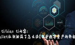 biao ti/biao ti内容:  TPWallet私钥泄漏了怎么办？保护