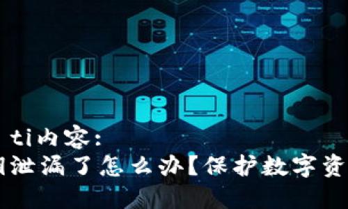 biao ti/biao ti内容:  
TPWallet私钥泄漏了怎么办？保护数字资产的终极指南