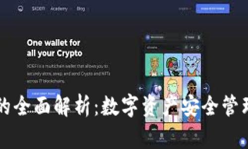 TPWallet的全面解析：数字资产安全管理的新选择