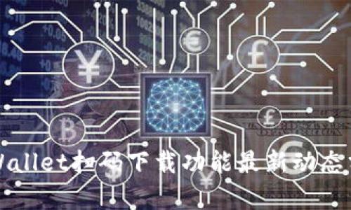 TPWallet扫码下载功能最新动态分析