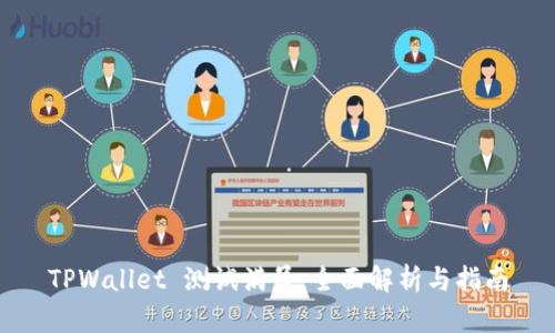 TPWallet 测试满员：全面解析与指南