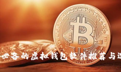 2023年必备的虚拟钱包软件推荐与选择指南