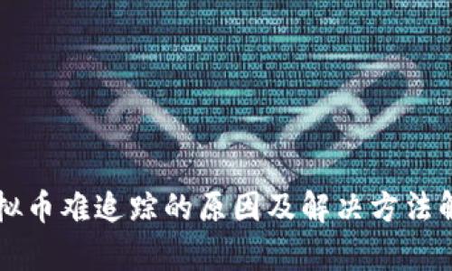 虚拟币难追踪的原因及解决方法解析