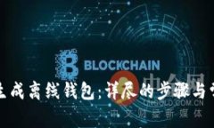 如何使用TP生成离线钱包：