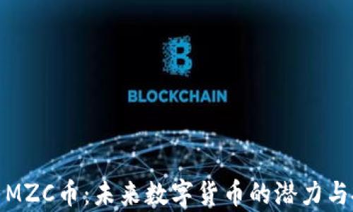 
深入解析MZC币：未来数字货币的潜力与投资机遇