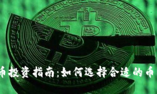 2023年虚拟币投资指南：如何选择合适的币种并降低风险