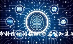 虚拟币熊市持续时间揭秘：你应该知道的市场规