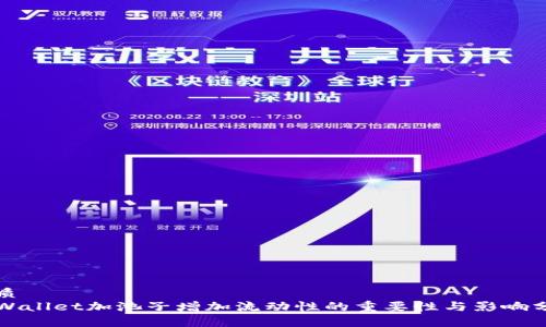 优质
TPWallet加池子增加流动性的重要性与影响分析