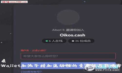 优质
TPWallet加池子增加流动性的重要性与影响分析