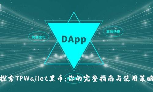 探索TPWallet黑币：你的完整指南与使用策略
