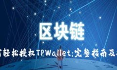 如何轻松授权TPWallet：完整