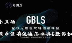 思考一个且的虚拟垃圾币