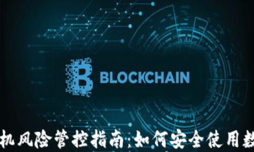 
TPWallet手机风险管控指南：如何安全使用数字资产钱包