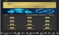 如何在TPWallet中添加币种？