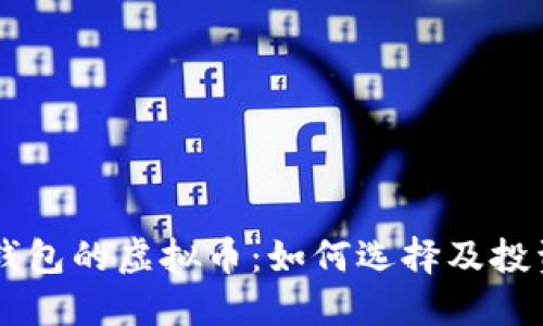 自带钱包的虚拟币：如何选择及投资策略