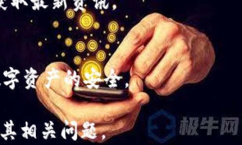 
  TPWallet多久清除一次记录及其影响分析 / 

相关关键词
 guanjianci TPWallet, 清除记录, 钱包管理, 数据隐私 /guanjianci 

什么是TPWallet？
TPWallet是一款广泛使用的数字货币钱包，专为用户提供安全、便捷的数字资产管理服务。TPWallet支持多种主流的数字货币存储与交易，拥有用户友好的界面和强大的功能。用户可以在TPWallet中方便地进行资产转账、收款、查看余额和交易记录等操作。此外，TPWallet还具备一定的隐私保护措施，确保用户的数字资产安全。

TPWallet的记录管理机制
TPWallet对用户的交易和操作记录采取了管理机制，以确保数据的完整性和隐私保护。用户的每一笔交易都会被记录在系统中，这些记录通常会显示交易的时间、金额、对方地址等信息。为了提升用户体验，TPWallet会定期进行记录的清理，以减少系统负担并保护用户的隐私。

TPWallet多久清除一次记录？
TPWallet的记录清除频率通常取决于多个因素，包括用户的使用习惯、存储空间和隐私设置等。一般来说，TPWallet会定期（如每月或每季度）对过时的记录进行清理，以确保系统高效运行。同时，用户也可以手动选择清除某些特定记录。用户需关注官方的更新公告，以获取关于记录清除的具体信息和建议。

清除记录的影响
清除记录对于用户的使用体验和安全性有着重要的影响。首先，定期清除记录能够有效减轻系统负担，提升应用的运行效率。其次，对于关注数据隐私的用户来说，清理过时的记录可以降低个人信息被泄露的风险。值得注意的是，清除过多的记录可能使用户在一些情况下无法追踪历史交易，因此需要根据个人需求来平衡记录的清理。

用户如何管理TPWallet的记录？
用户在使用TPWallet的过程中，应学会合理管理自己的记录。首先，要定期查看交易历史，以便及时清理不必要的记录。其次，用户可以利用TPWallet提供的隐私设置，调整记录的保存时间和清除频率。此外，建议用户定期备份重要的交易记录，以免因误操作导致信息丢失。保持对记录管理的良好习惯可大大提升用户的使用体验。

常见问题解答
1. TPWallet清除记录后还可以恢复吗？
通常情况下，TPWallet在清除记录后，用户将无法恢复已删除的记录。因此，在执行清除操作之前，用户应确保已经备份了重要数据。

2. 如何设置TPWallet的记录保存时间？
用户可以在TPWallet的设置界面中找到记录管理选项，通常包括保存时间和自动清除频率的设置。根据个人需求进行调整，以确保数据安全和隐私。

3. 清除记录对交易安全性有何影响？
清除记录本身并不会影响用户的交易安全性，安全性更多取决于钱包的加密技术和使用习惯。然而，过多的记录清除可能使用户失去追踪交易的能力，从而影响后续管理。

4. TPWallet是否有提供记录导出功能？
TPWallet通常会提供记录导出功能，允许用户将交易历史导出为文件以便存档和管理。用户应在使用前查阅相关的帮助文档，了解具体操作步骤。

5. TPWallet会定期更新清除记录的策略吗？
TPWallet会根据用户反馈和市场需求，定期更新相关的记录管理策略，以确保用户能有更好的体验。用户可以关注TPWallet的官方网站或社交媒体，以获取最新资讯。

6. 我该如何提高TPWallet的安全性？
提高TPWallet安全性的方式包括使用强密码、定期更新密码、启用双因素认证、保持软件更新等。此外，用户应谨慎处理自己的私钥和备份信息，以确保数字资产的安全。

整体内容约3700字，涵盖了TPWallet的基本信息、记录管理机制、对用户的影响等重要主题，希望能够帮助用户更好地理解TPWallet的记录清除机制及其相关问题。