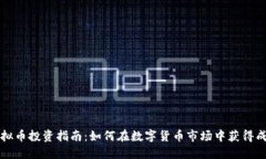 虚拟币投资指南：如何在数字货币市场中获得成