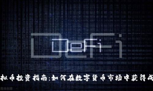 虚拟币投资指南：如何在数字货币市场中获得成功