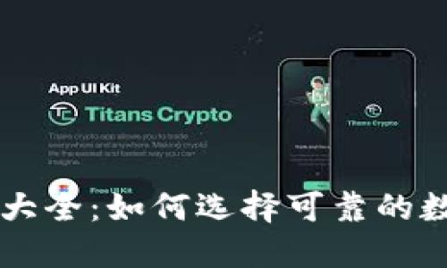 长沙虚拟币公司大全：如何选择可靠的数字货币交易平台