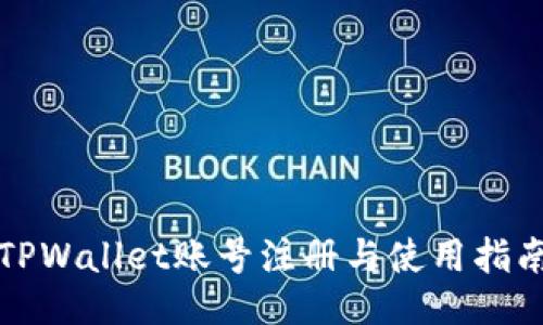 TPWallet账号注册与使用指南