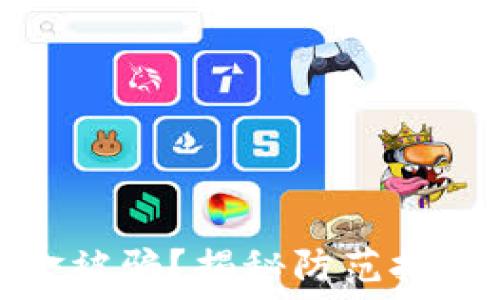   
虚拟币换现金被骗？揭秘防范技巧与应对策略