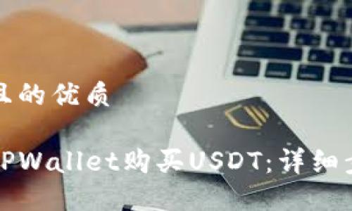 思考一个且的优质

如何通过TPWallet购买USDT：详细步骤与技巧