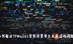 如何解决TPWallet薄饼设置中