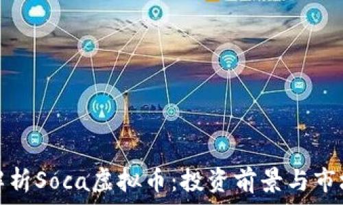  
深入解析Soca虚拟币：投资前景与市场动态