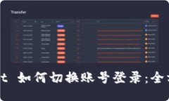TPWallet 如何切换账号登录：全方位指南