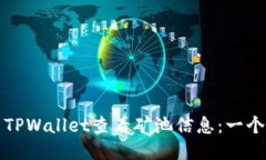 如何使用TPWallet查看矿池信息：一个全面指南