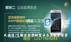 凤凰币：了解这款虚拟货