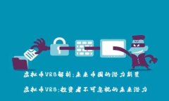 虚拟币VRB解析：未来币圈的潜力新星虚拟币VRB：