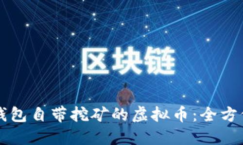 官方钱包自带挖矿的虚拟币：全方位指南